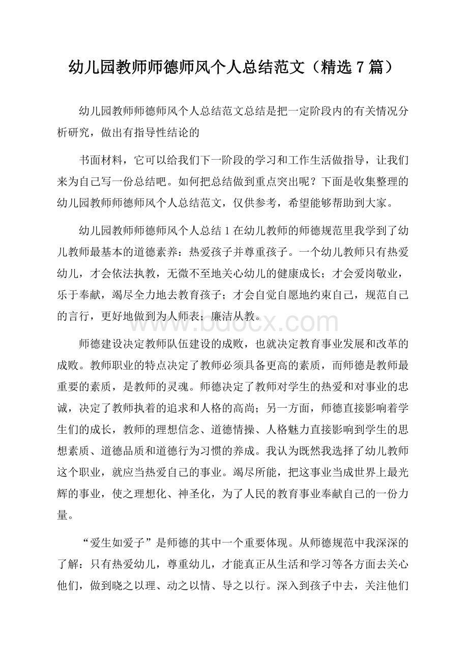 幼儿园教师师德师风个人总结范文(精选7篇).docx