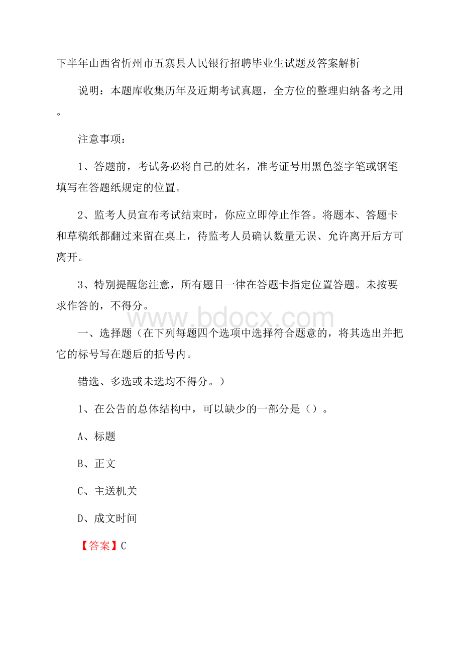 下半年山西省忻州市五寨县人民银行招聘毕业生试题及答案解析.docx