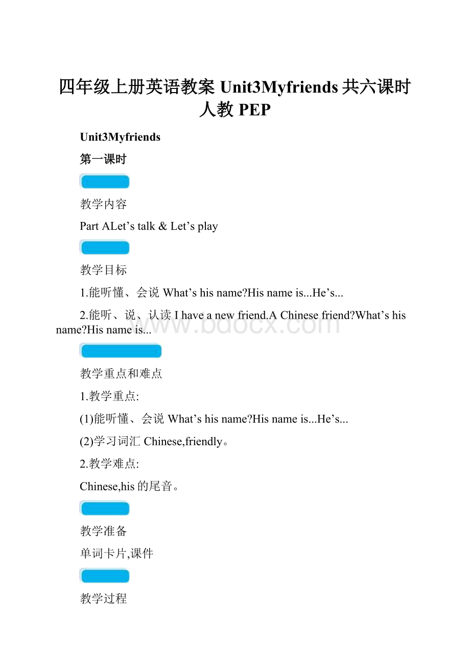 四年级上册英语教案Unit3Myfriends共六课时人教PEP.docx_第1页