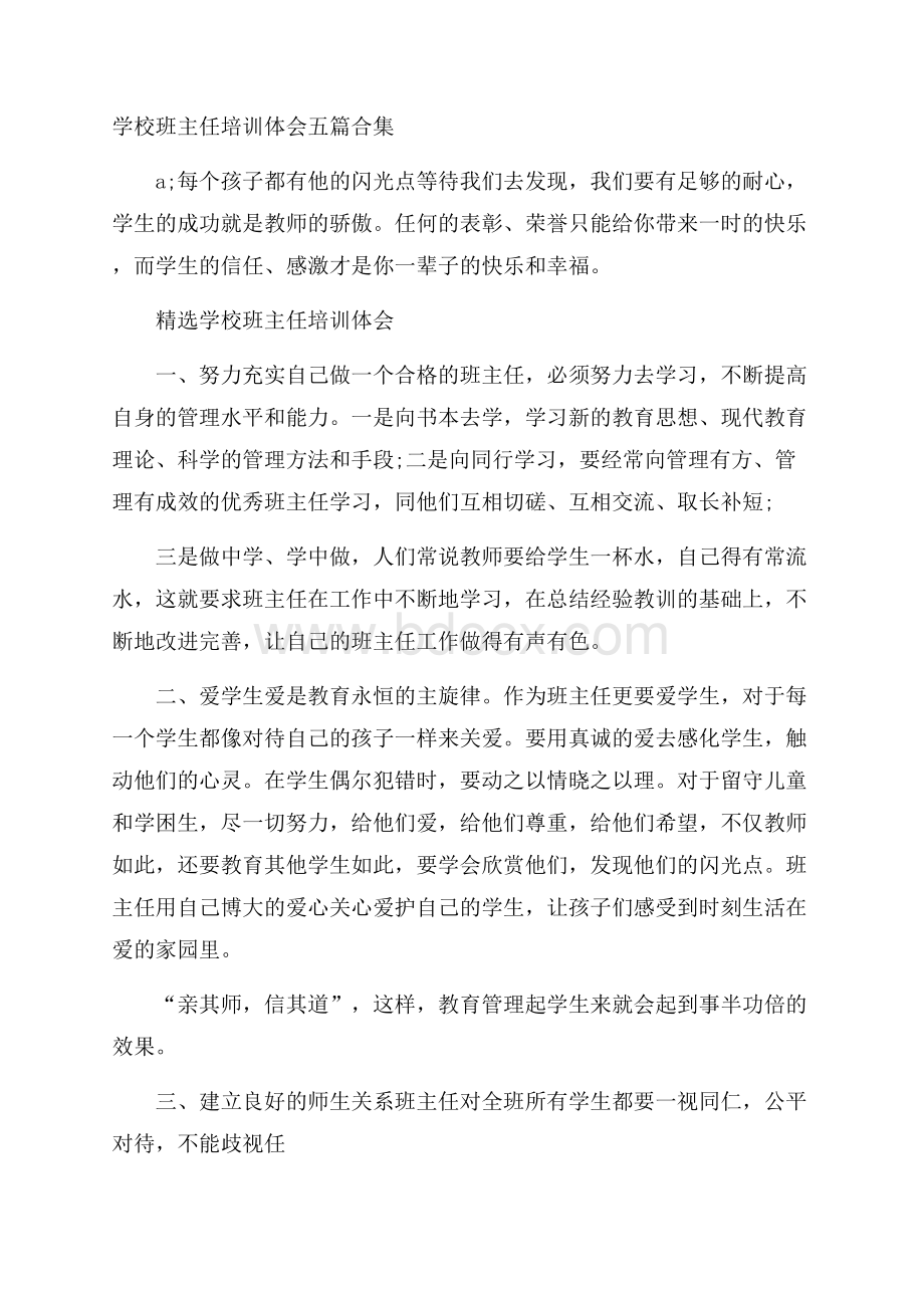 学校班主任培训体会五篇合集.docx_第1页