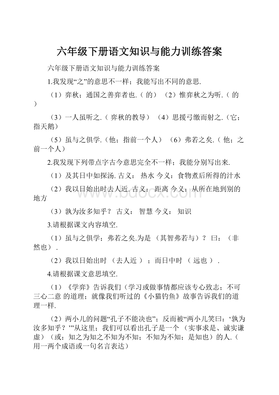 六年级下册语文知识与能力训练答案.docx_第1页