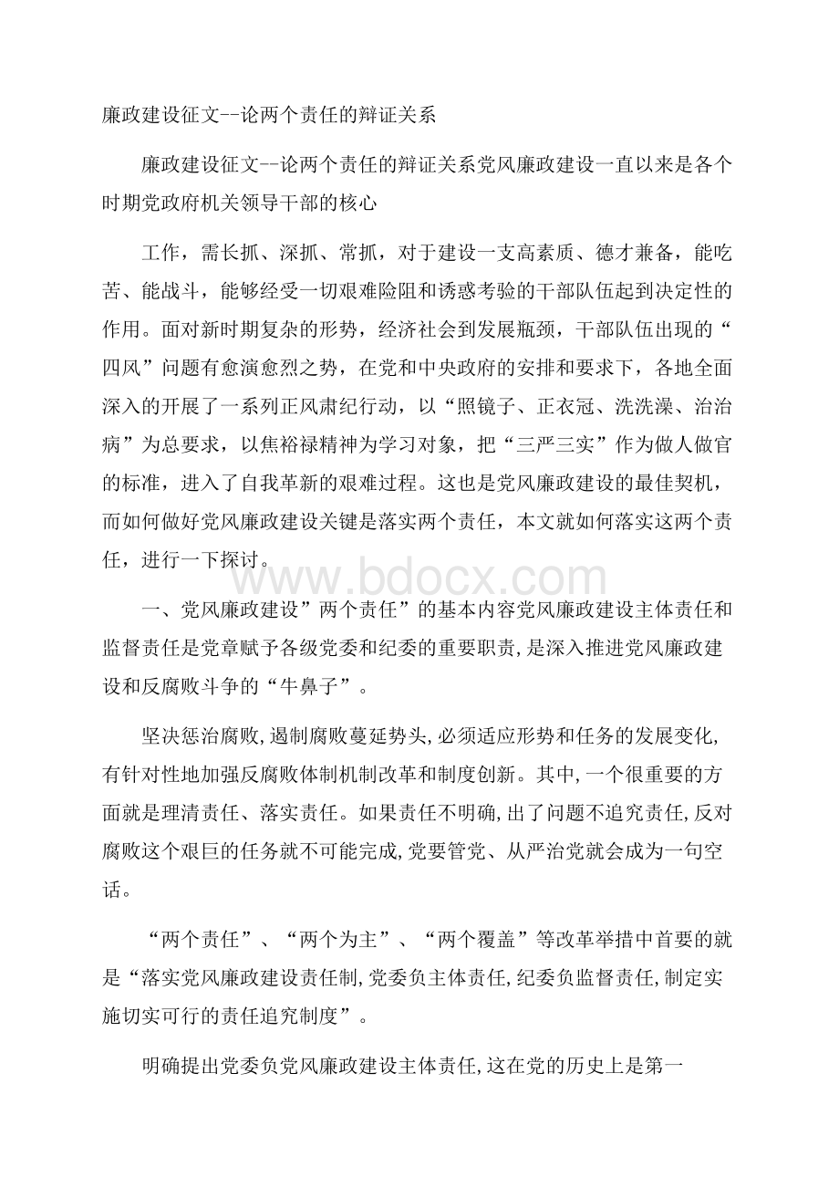 廉政建设征文论两个责任的辩证关系.docx_第1页