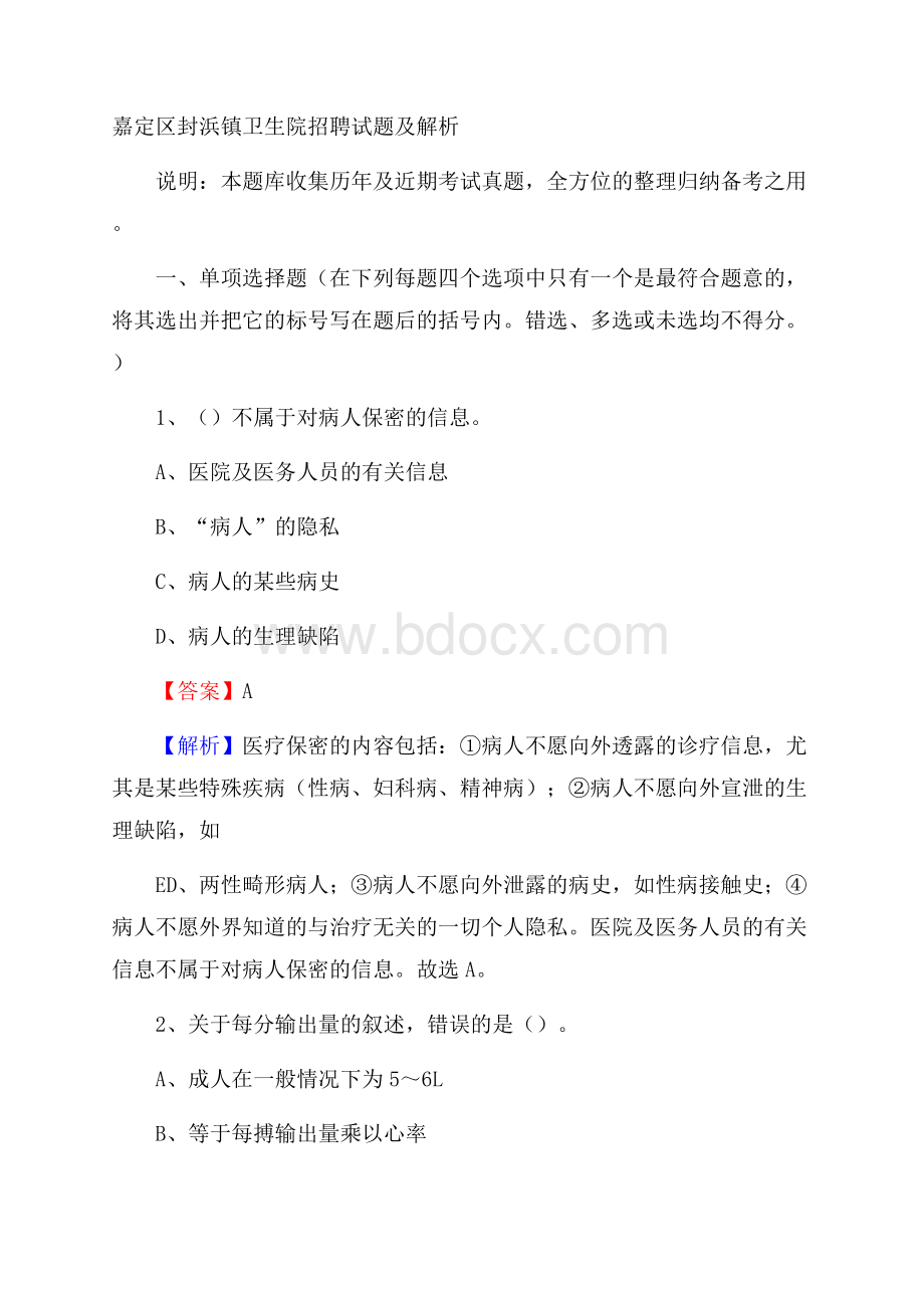 嘉定区封浜镇卫生院招聘试题及解析.docx