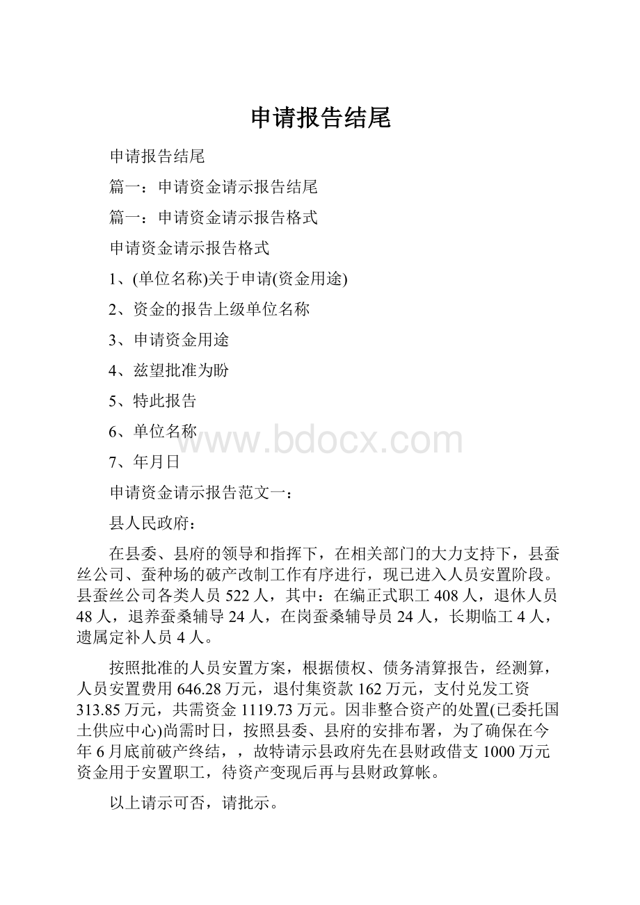 申请报告结尾.docx_第1页