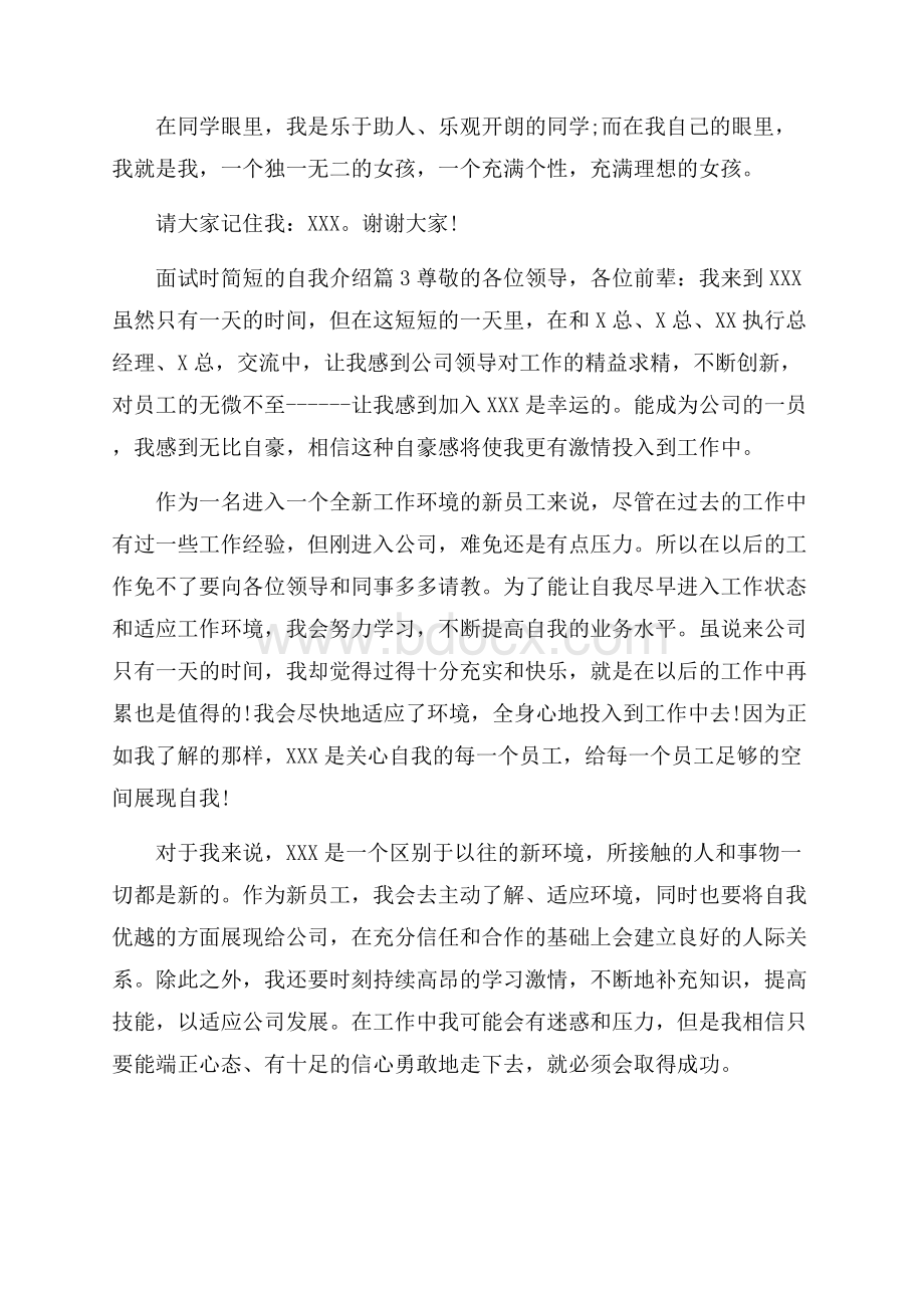 精华面试时简短的自我介绍集合六篇.docx_第2页