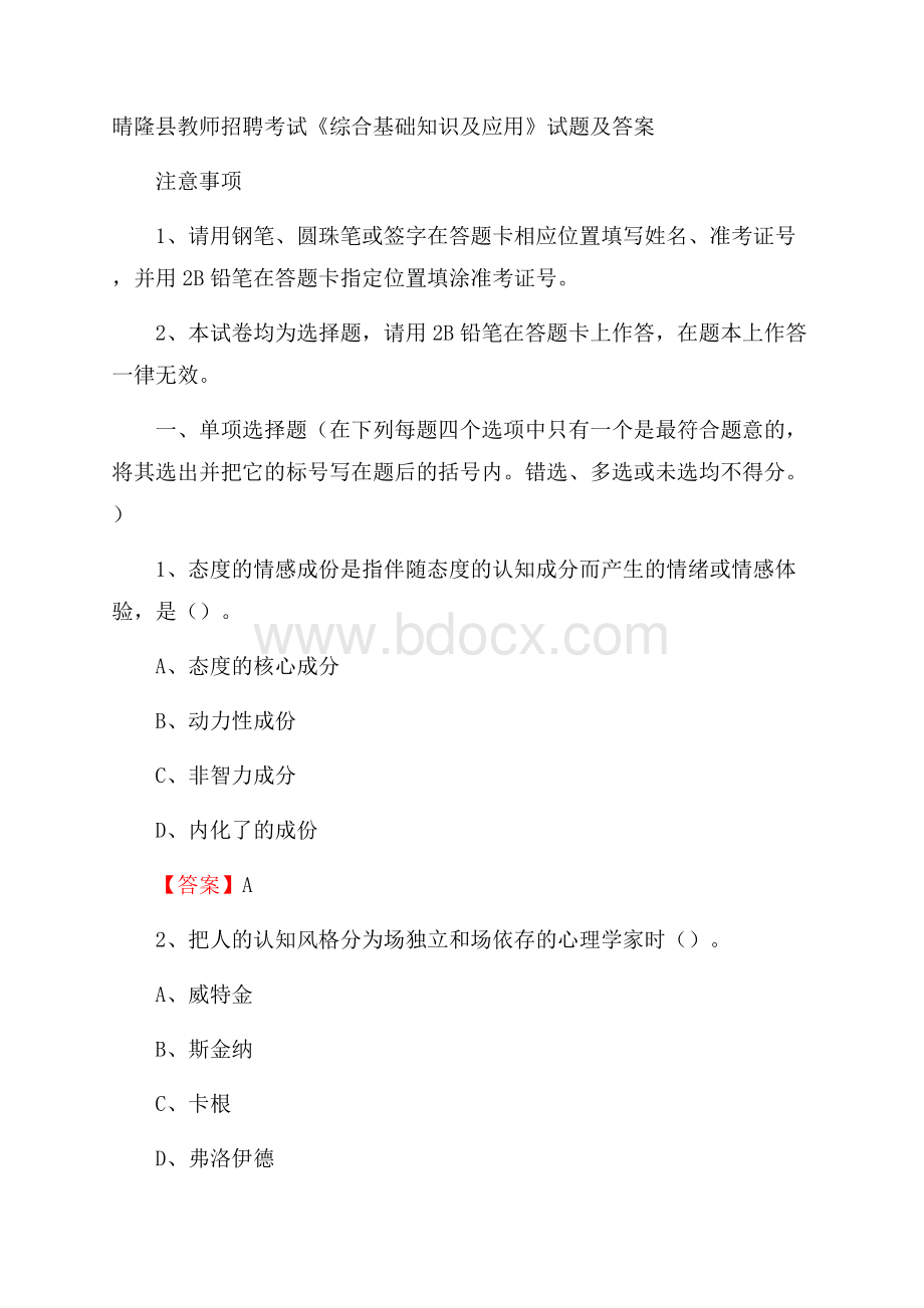 晴隆县教师招聘考试《综合基础知识及应用》试题及答案.docx