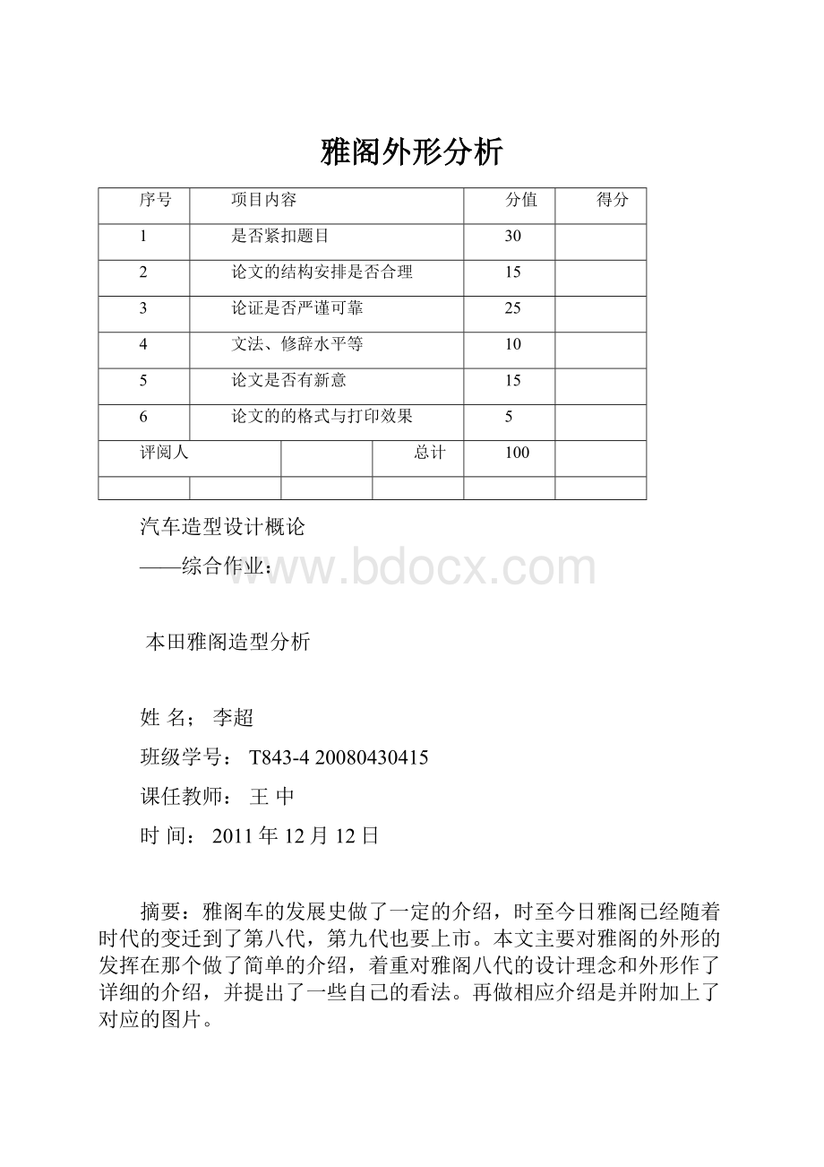 雅阁外形分析.docx_第1页