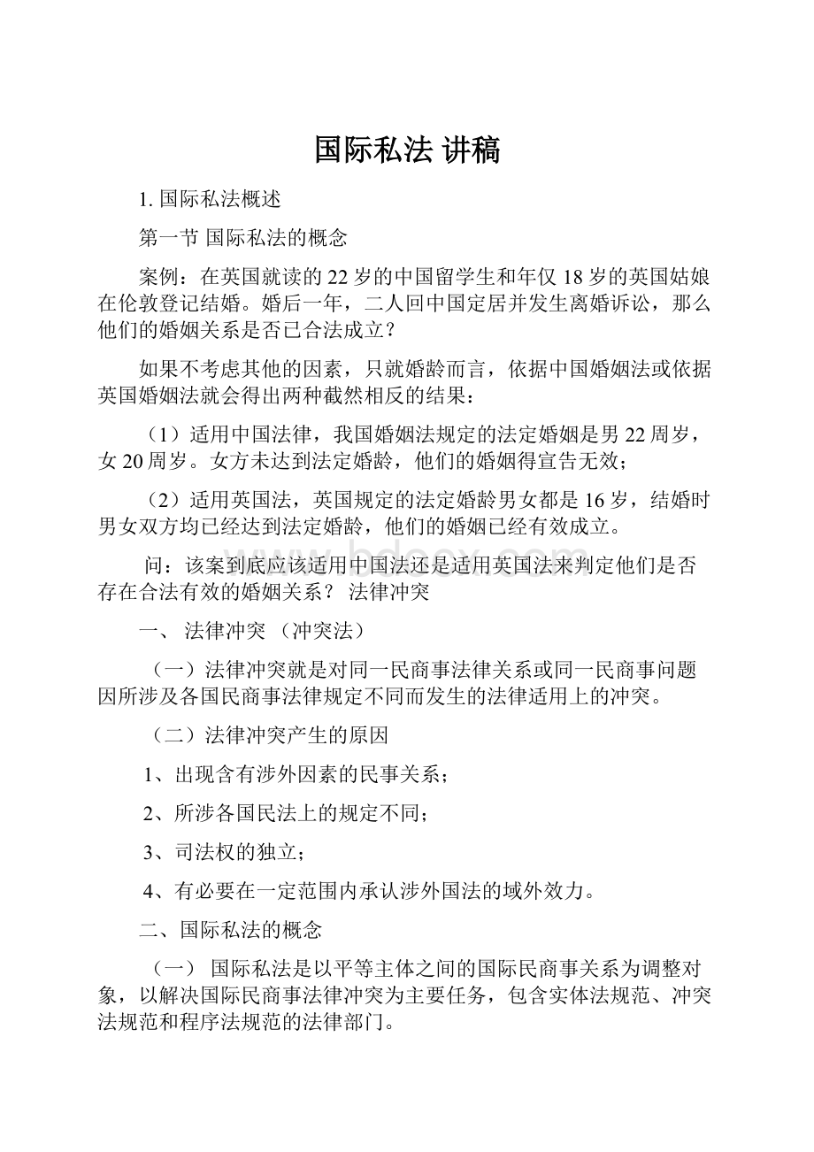 国际私法讲稿.docx