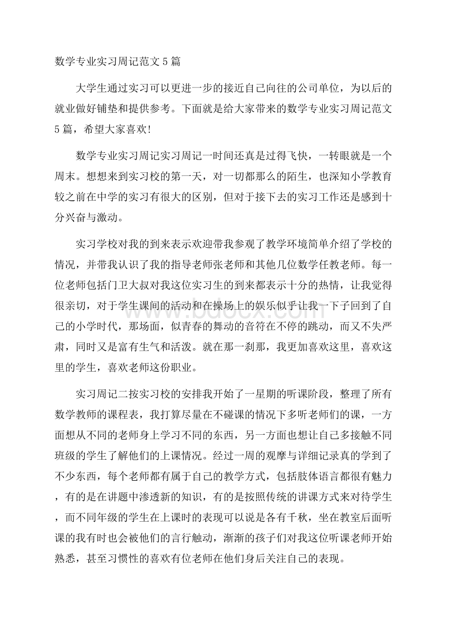 数学专业实习周记范文5篇.docx