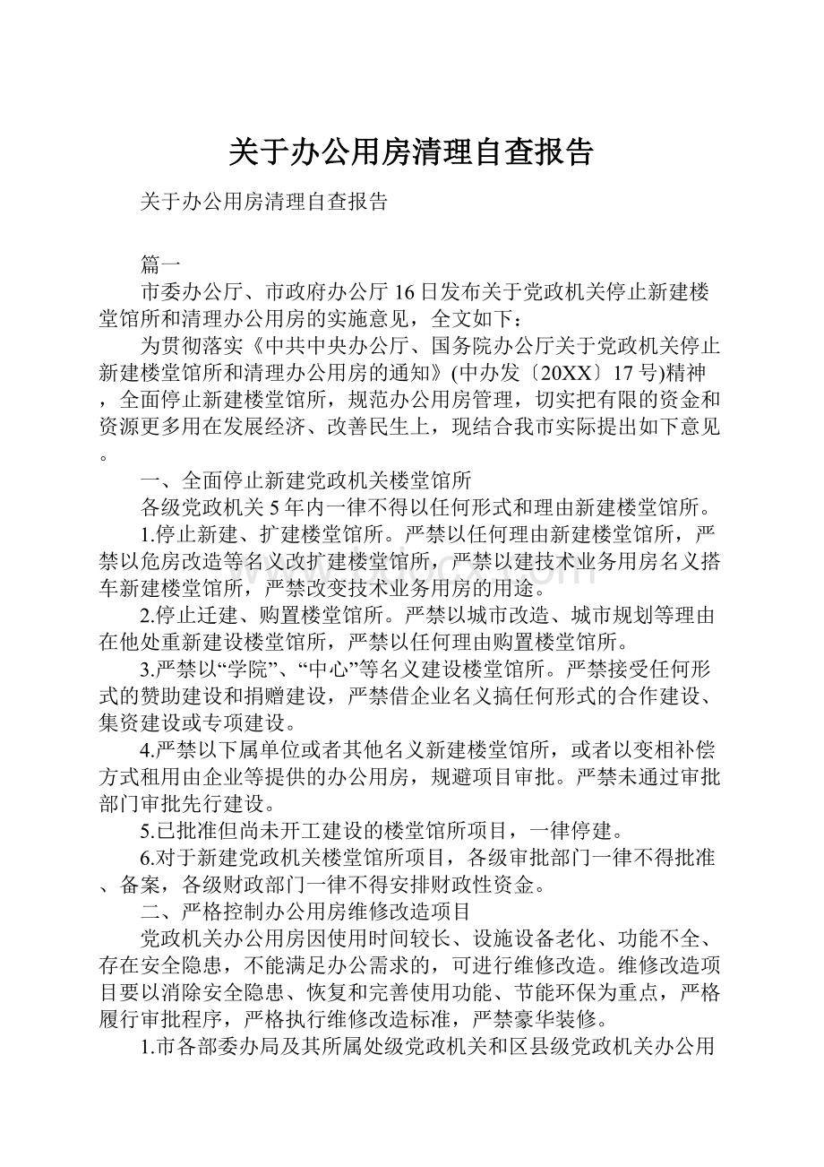 关于办公用房清理自查报告.docx