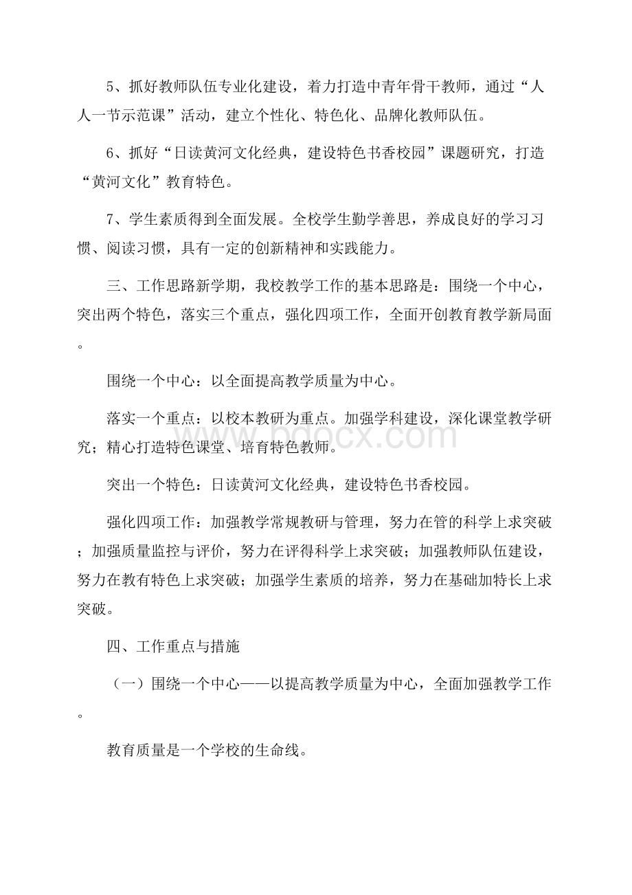 新学年学校教学教研工作计划.docx_第2页