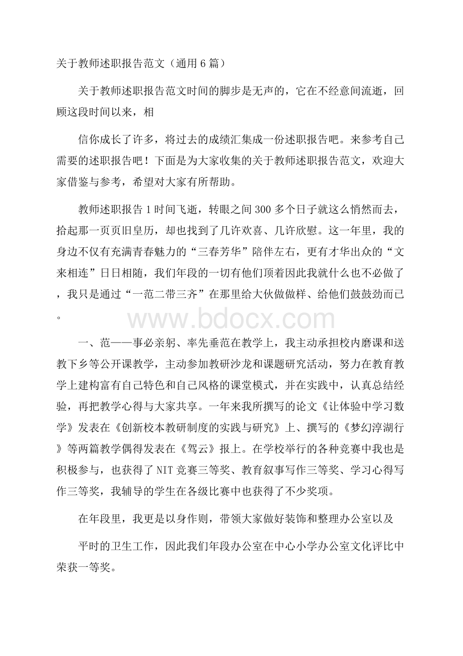 关于教师述职报告范文(通用6篇).docx