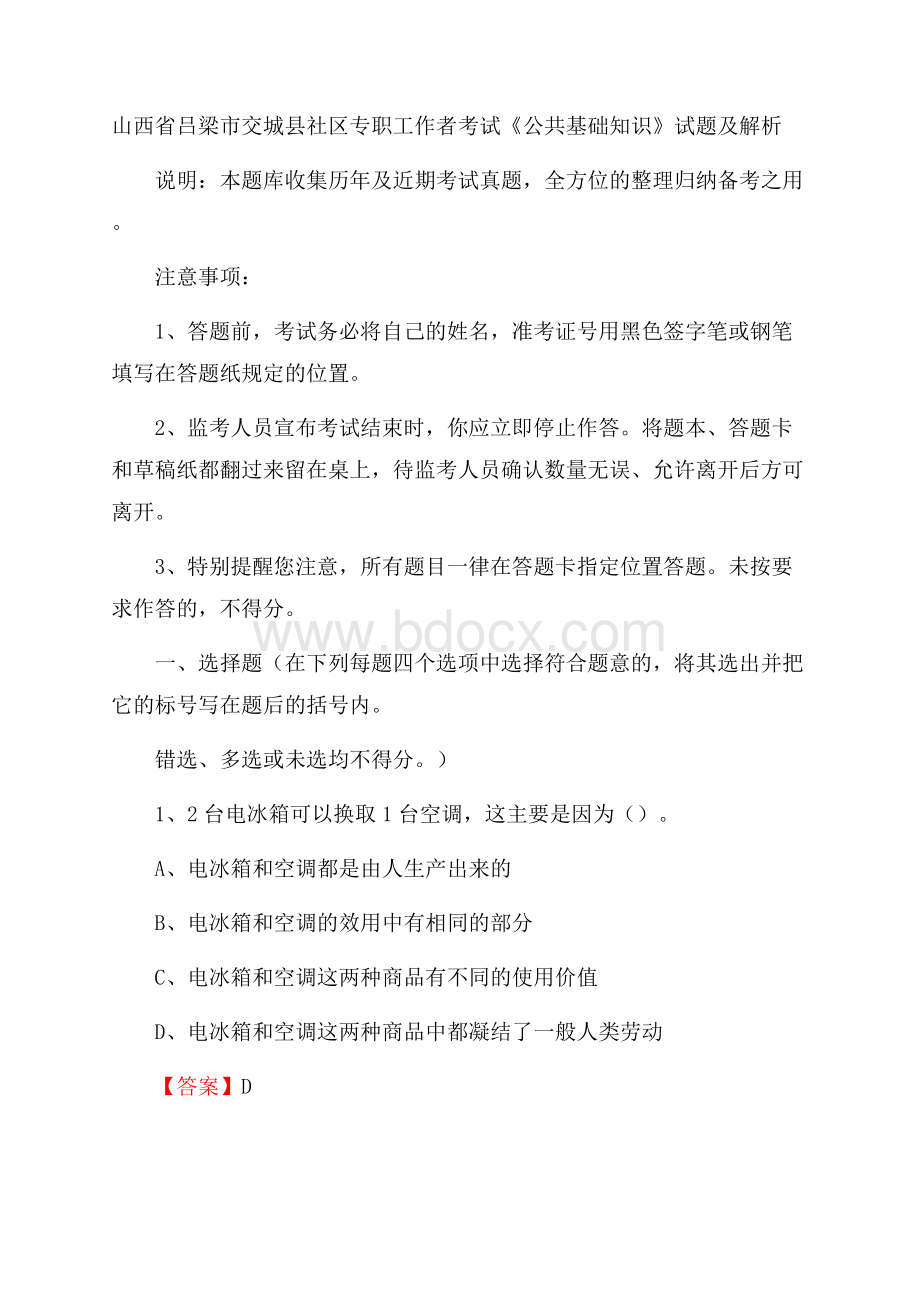 山西省吕梁市交城县社区专职工作者考试《公共基础知识》试题及解析.docx_第1页