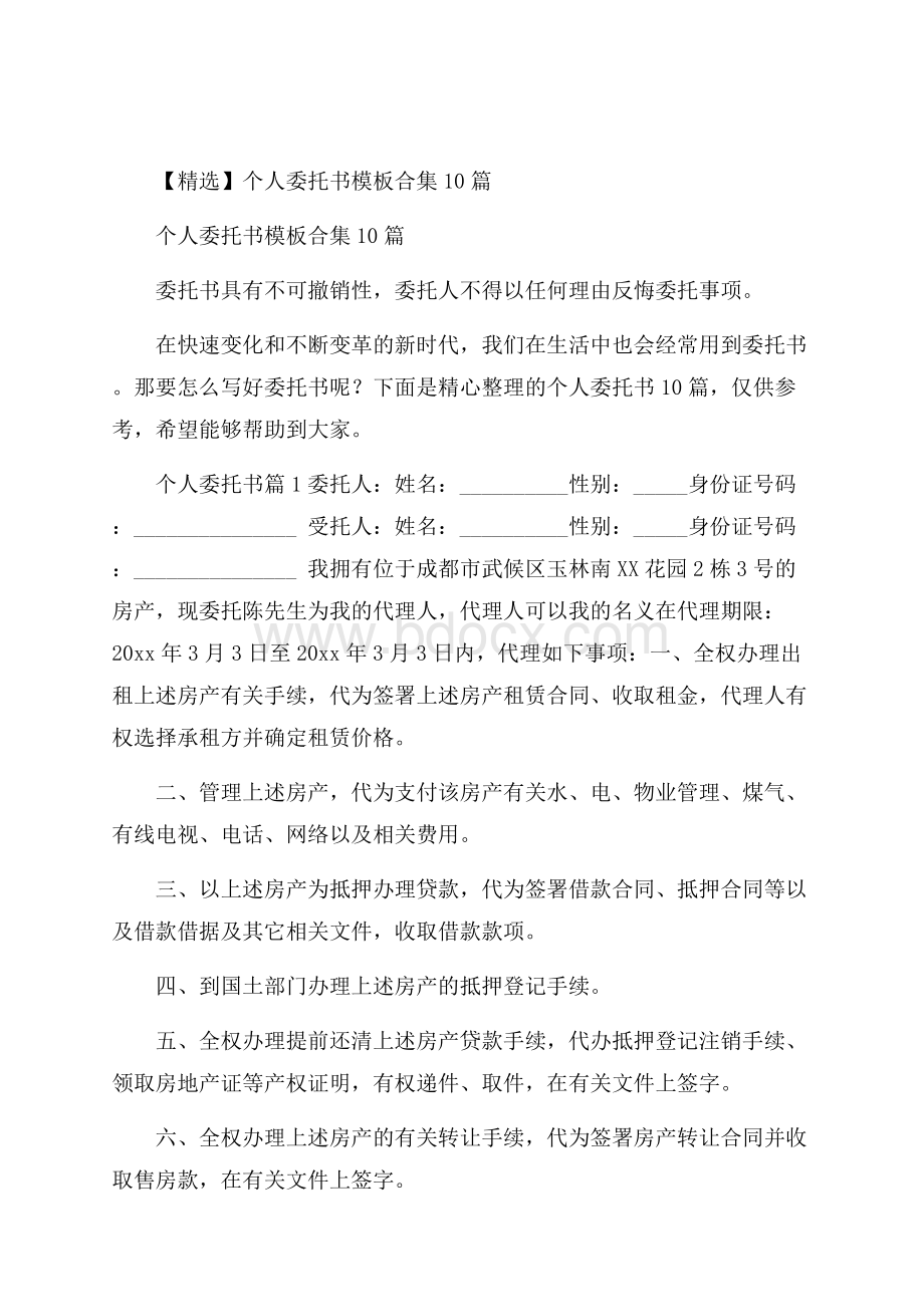 精选个人委托书模板合集10篇.docx