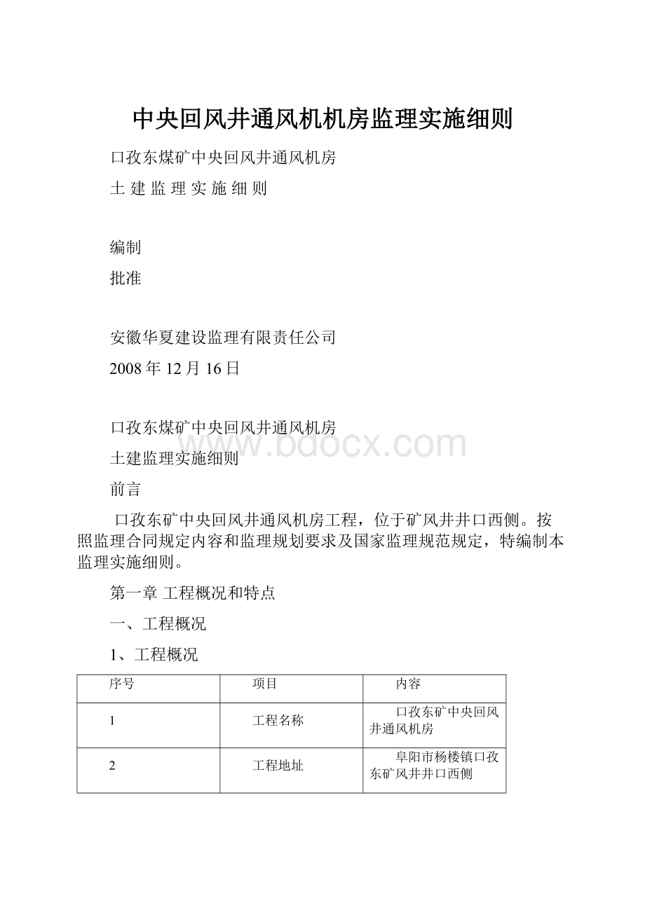 中央回风井通风机机房监理实施细则.docx_第1页