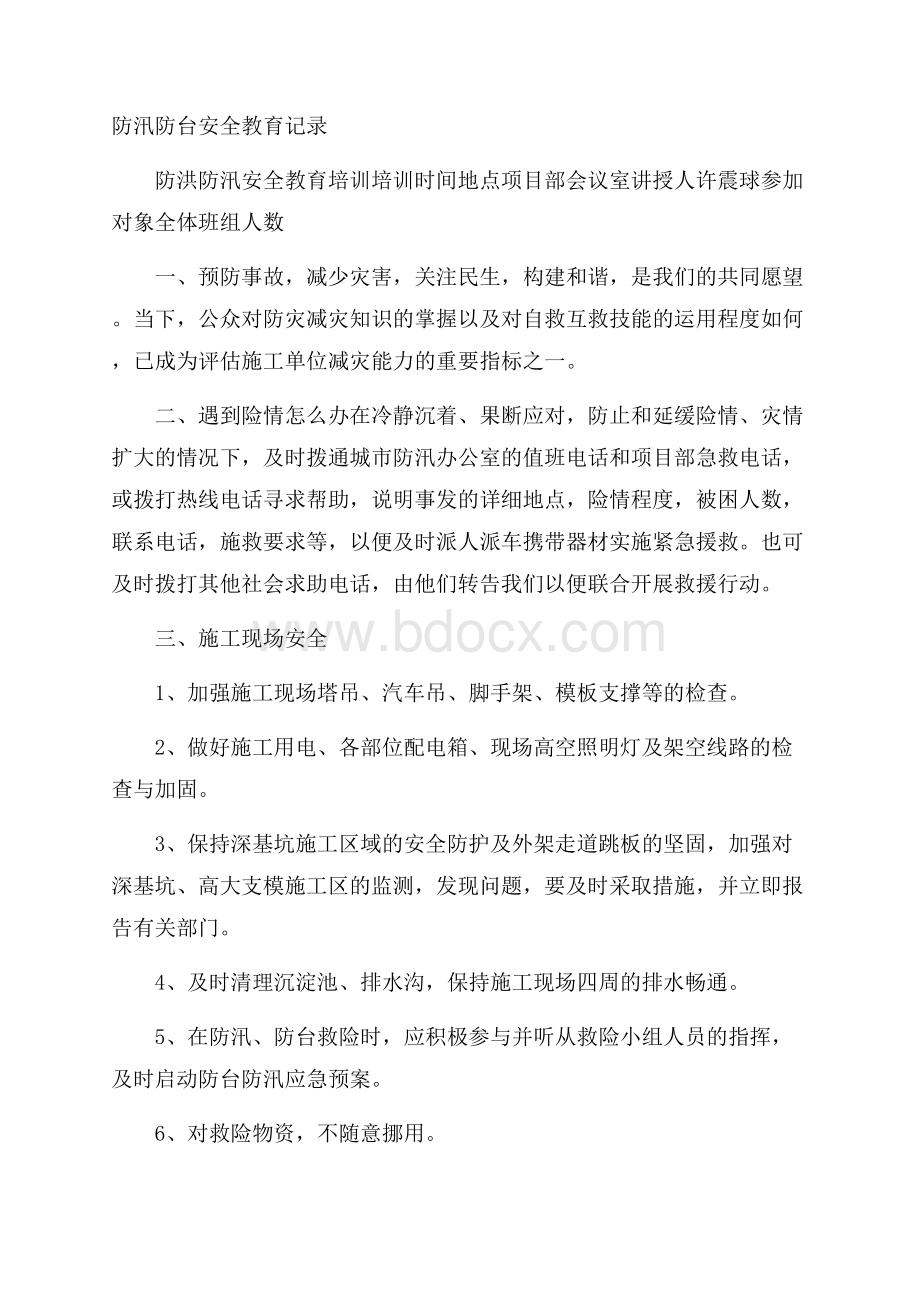 防汛防台安全教育记录.docx_第1页