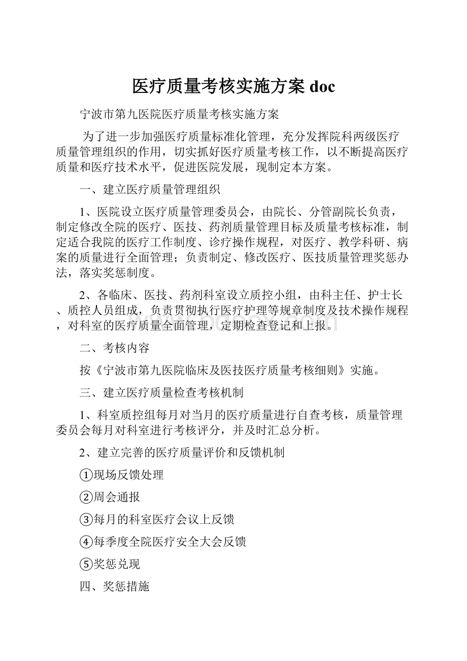 医疗质量考核实施方案doc.docx