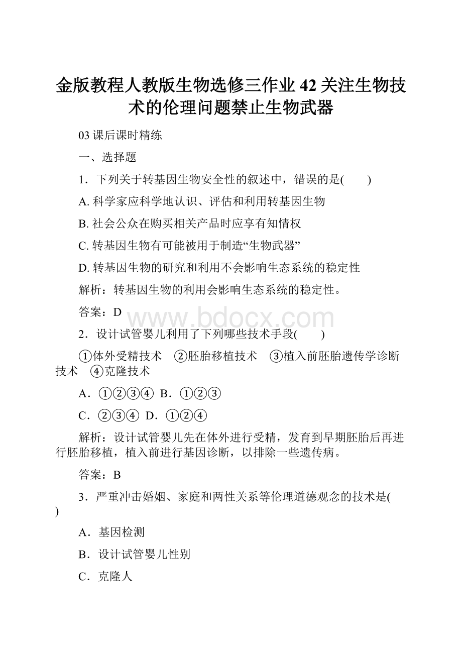 金版教程人教版生物选修三作业42关注生物技术的伦理问题禁止生物武器.docx_第1页