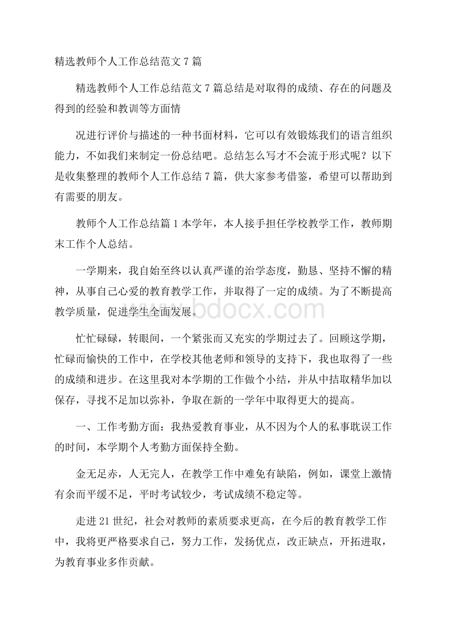 精选教师个人工作总结范文7篇.docx_第1页