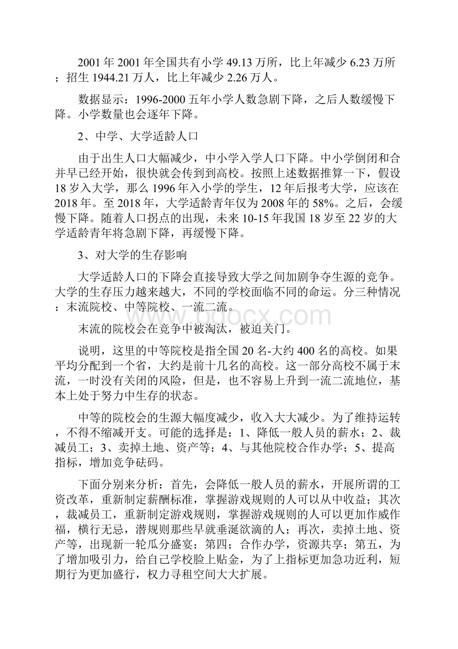 经济杂谈未来1020年高校生存的分析.docx_第2页