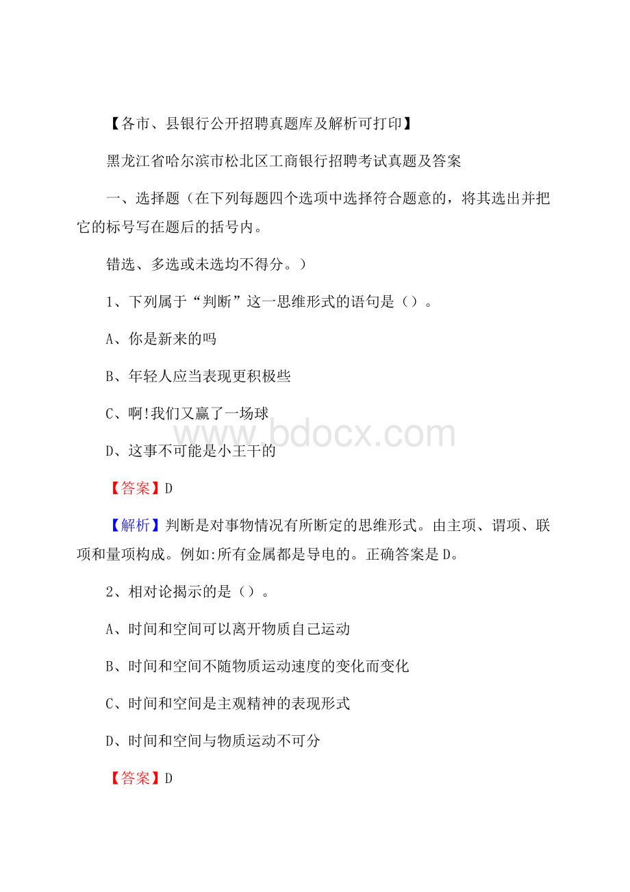 黑龙江省哈尔滨市松北区工商银行招聘考试真题及答案.docx_第1页