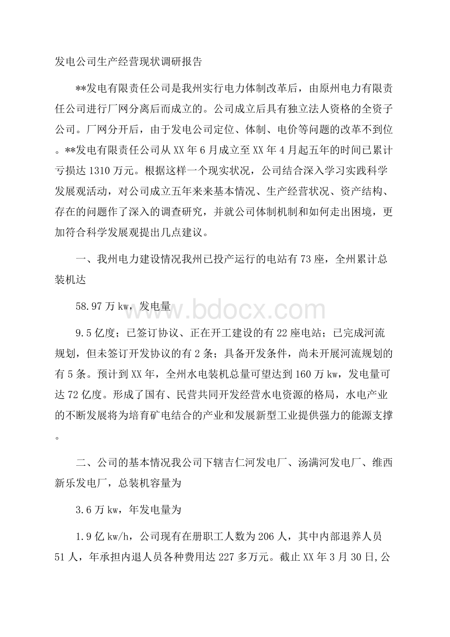 发电公司生产经营现状调研报告.docx