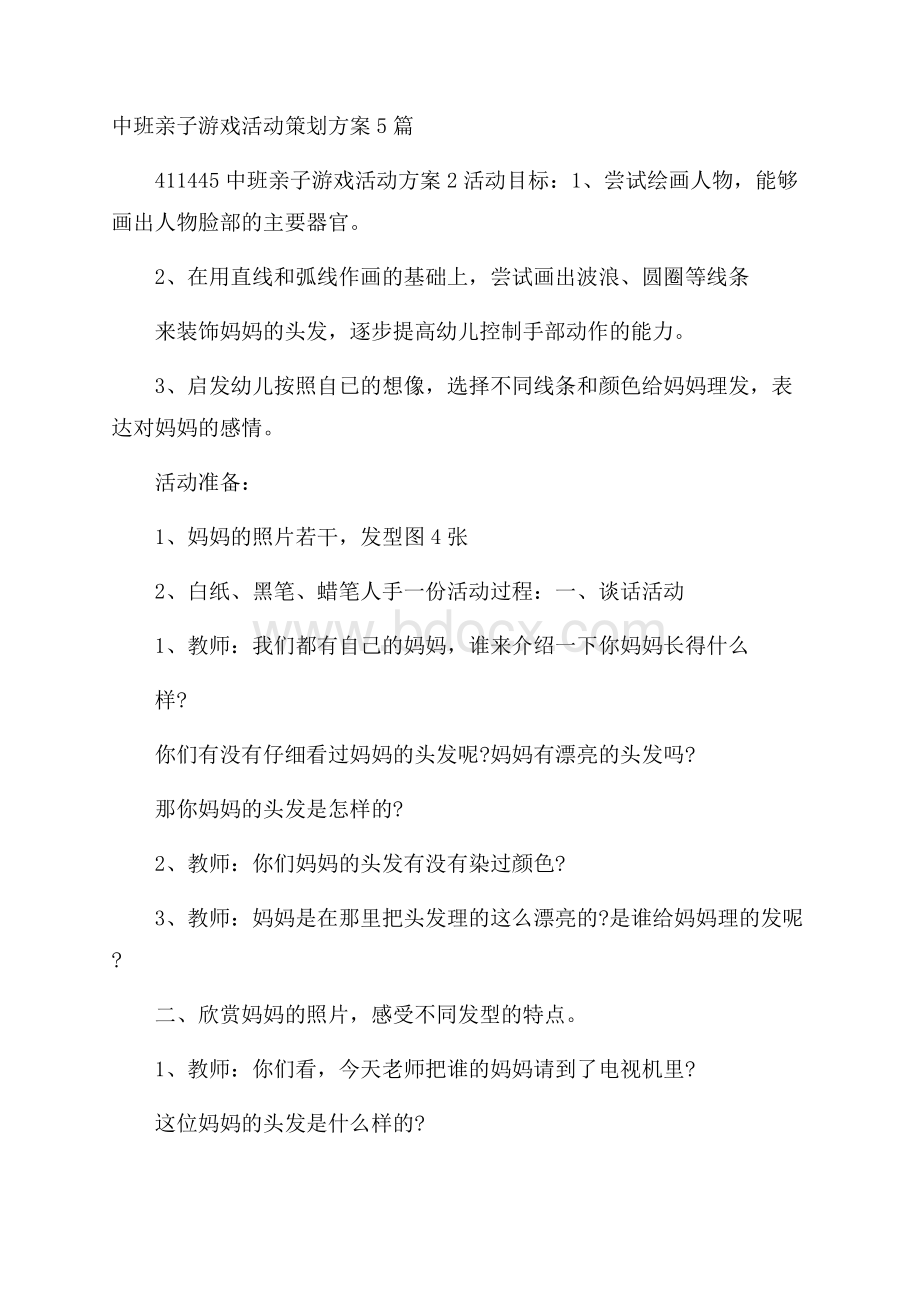 中班亲子游戏活动策划方案5篇.docx_第1页