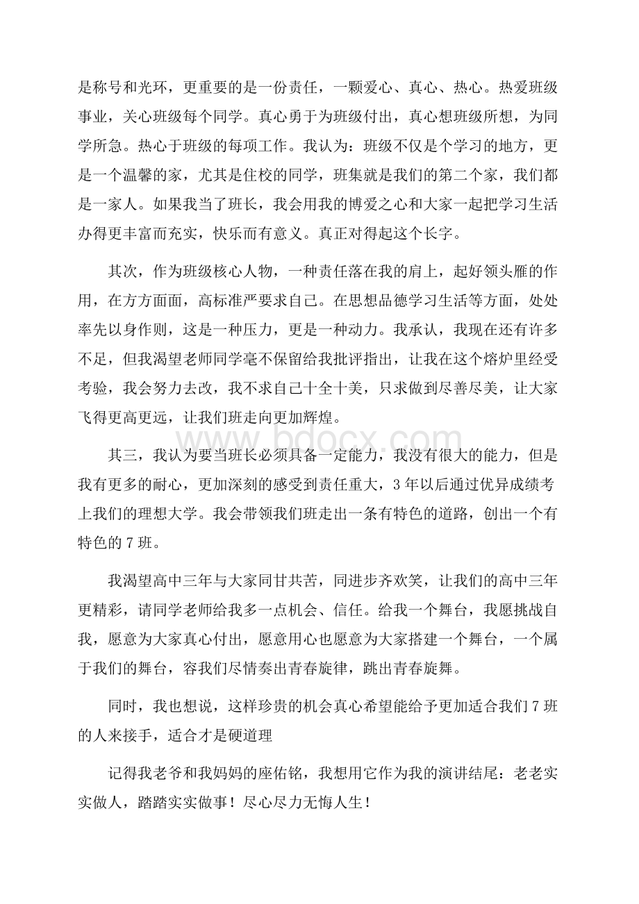 关于班长竞选演讲稿三篇.docx_第2页