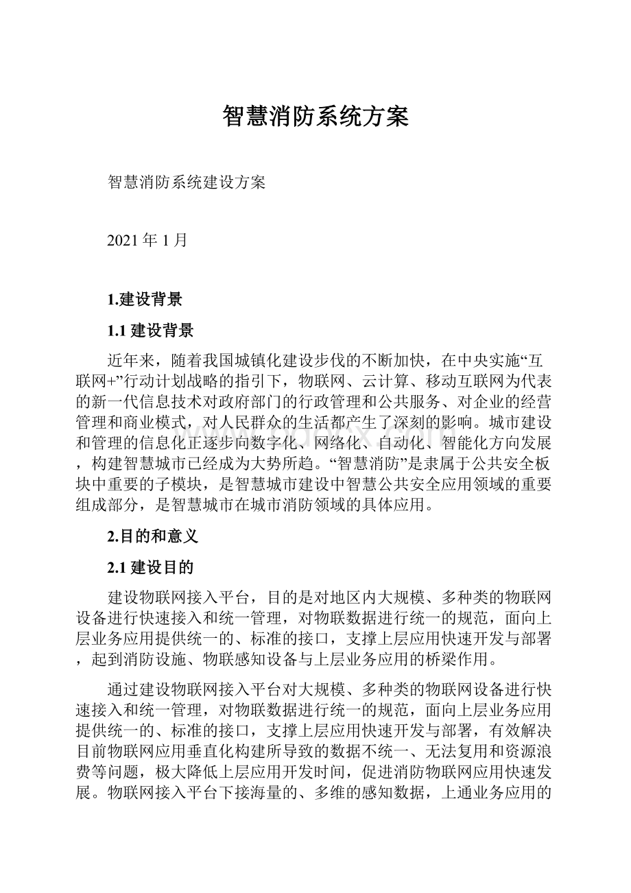 智慧消防系统方案.docx