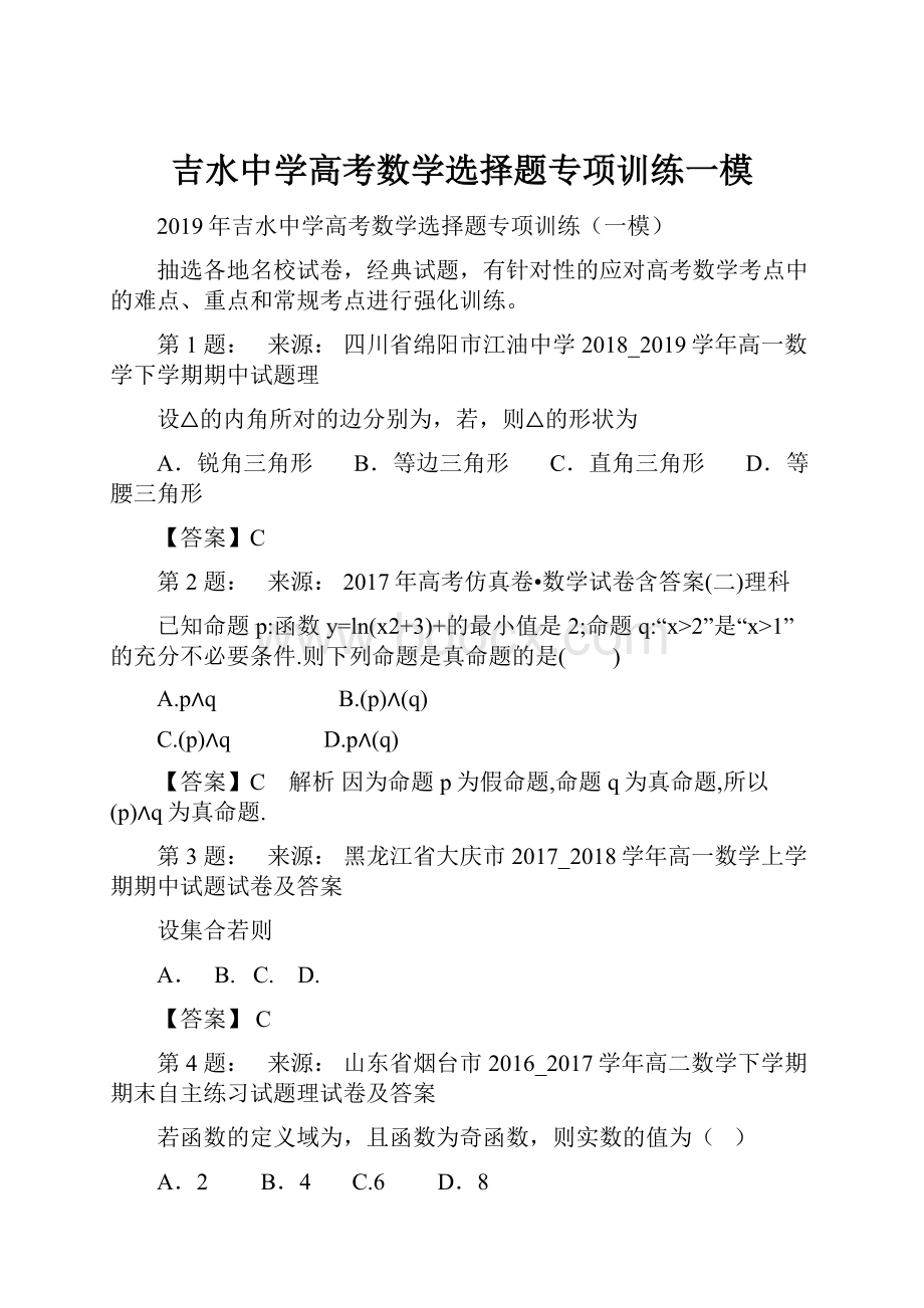 吉水中学高考数学选择题专项训练一模.docx_第1页