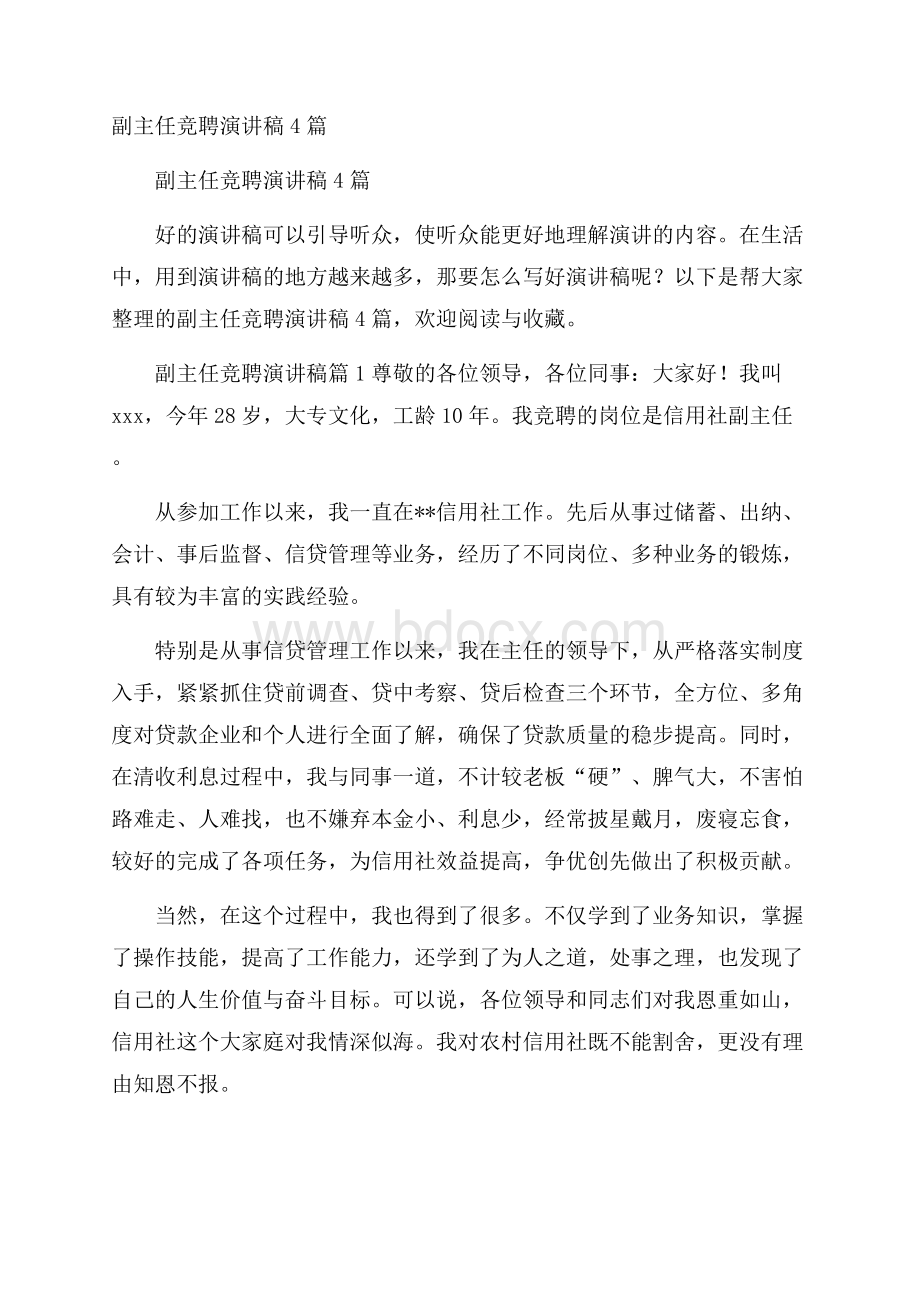 副主任竞聘演讲稿4篇.docx