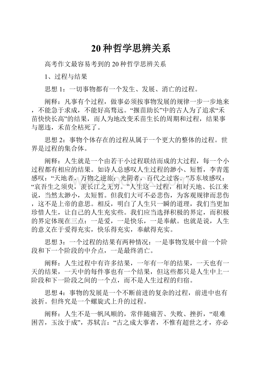 20种哲学思辨关系.docx_第1页