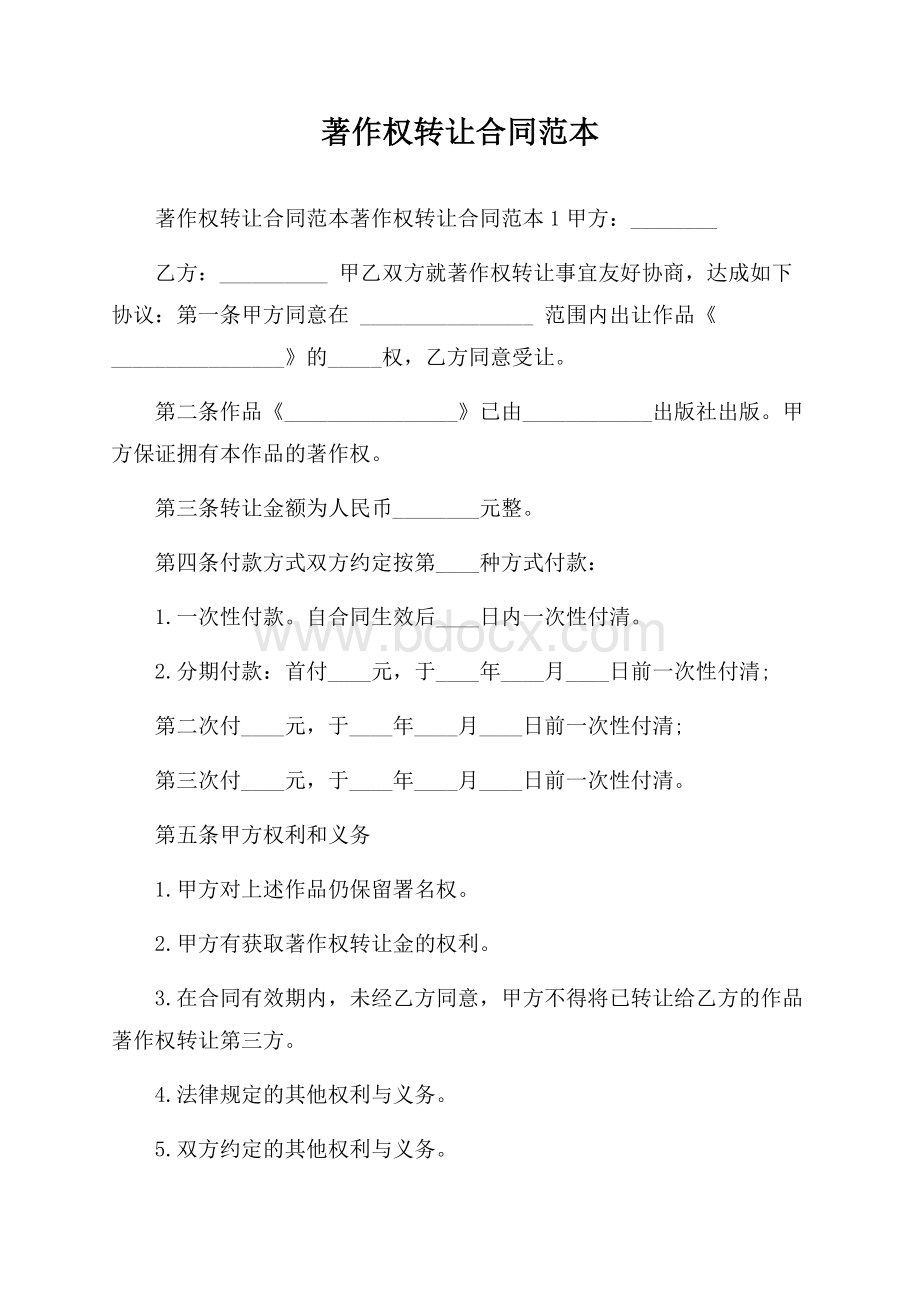 著作权转让合同范本.docx_第1页