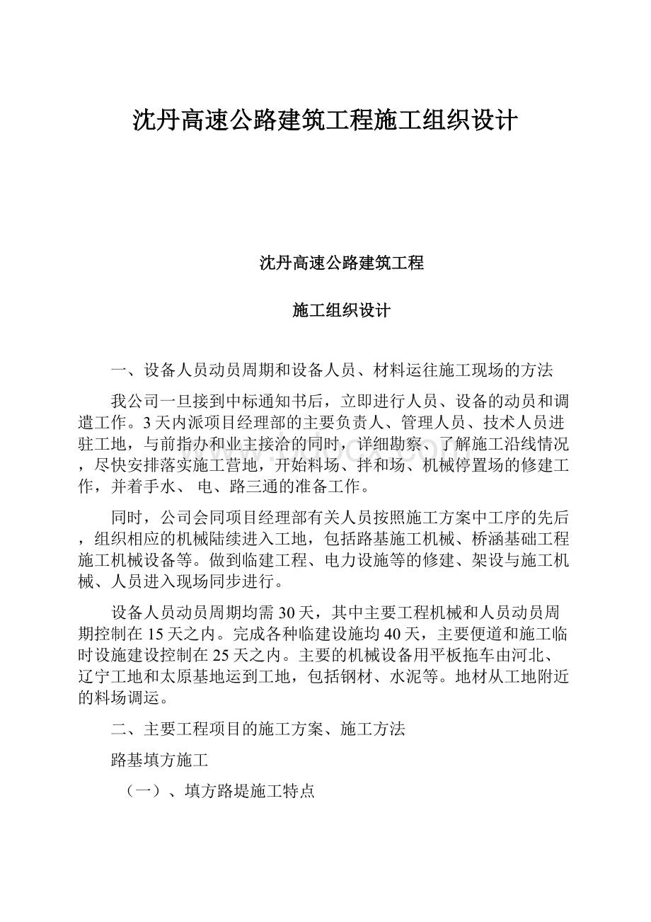 沈丹高速公路建筑工程施工组织设计.docx