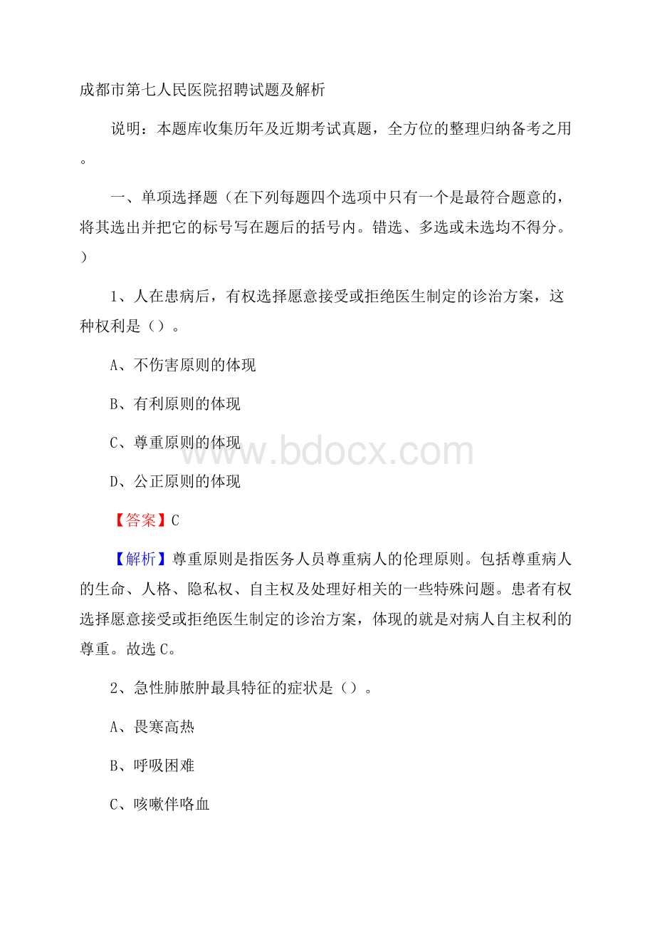 成都市第七人民医院招聘试题及解析.docx_第1页