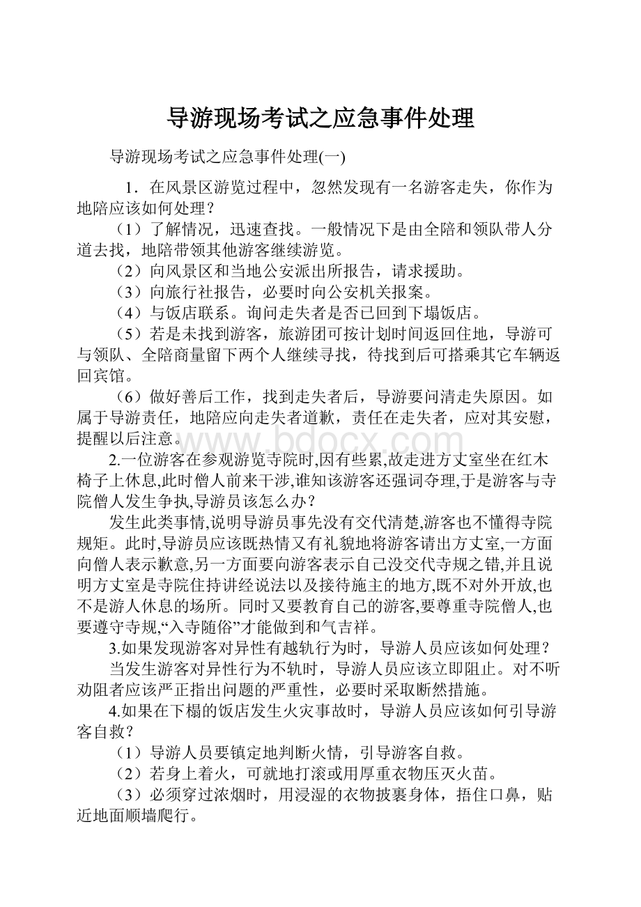 导游现场考试之应急事件处理.docx