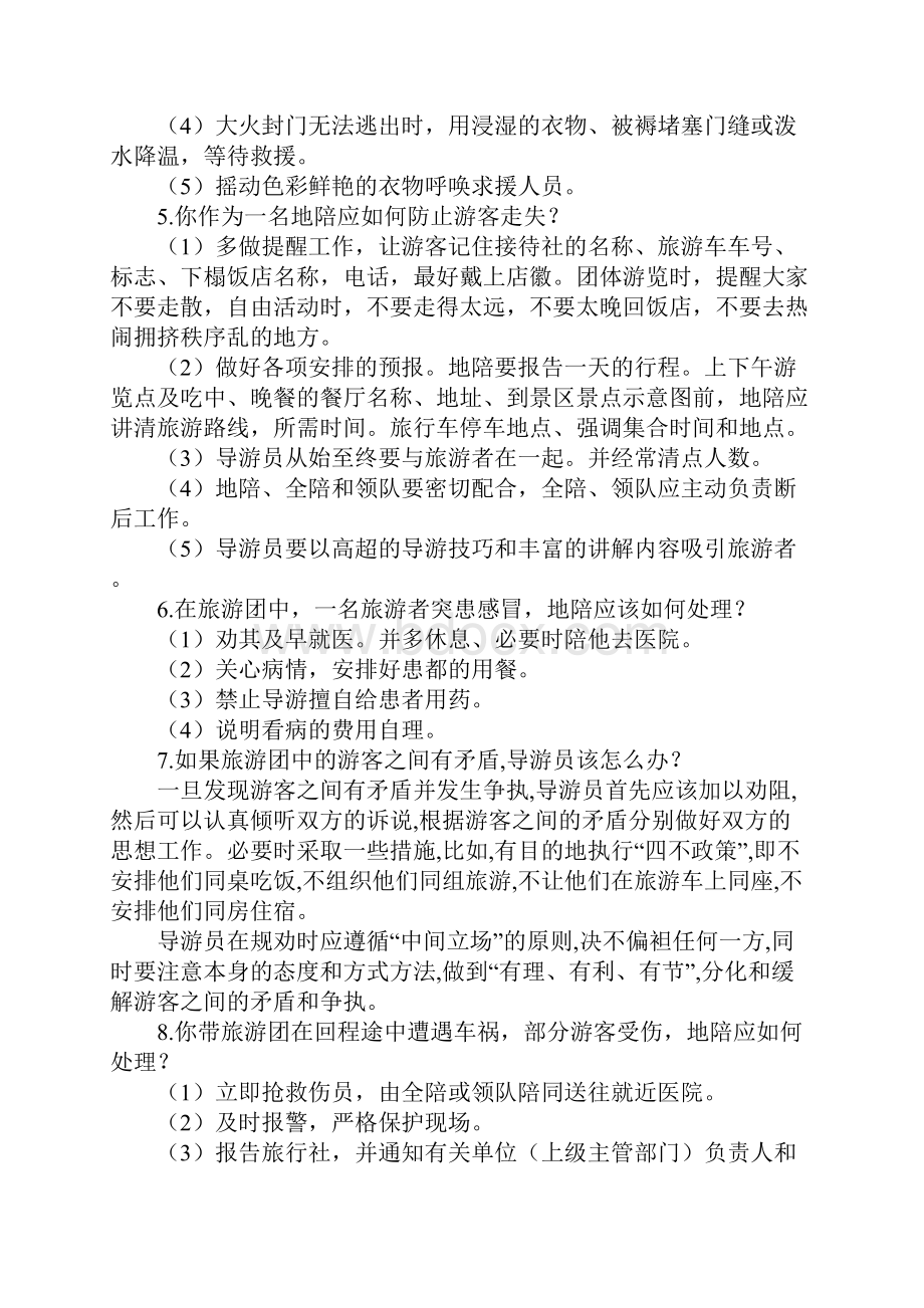 导游现场考试之应急事件处理.docx_第2页