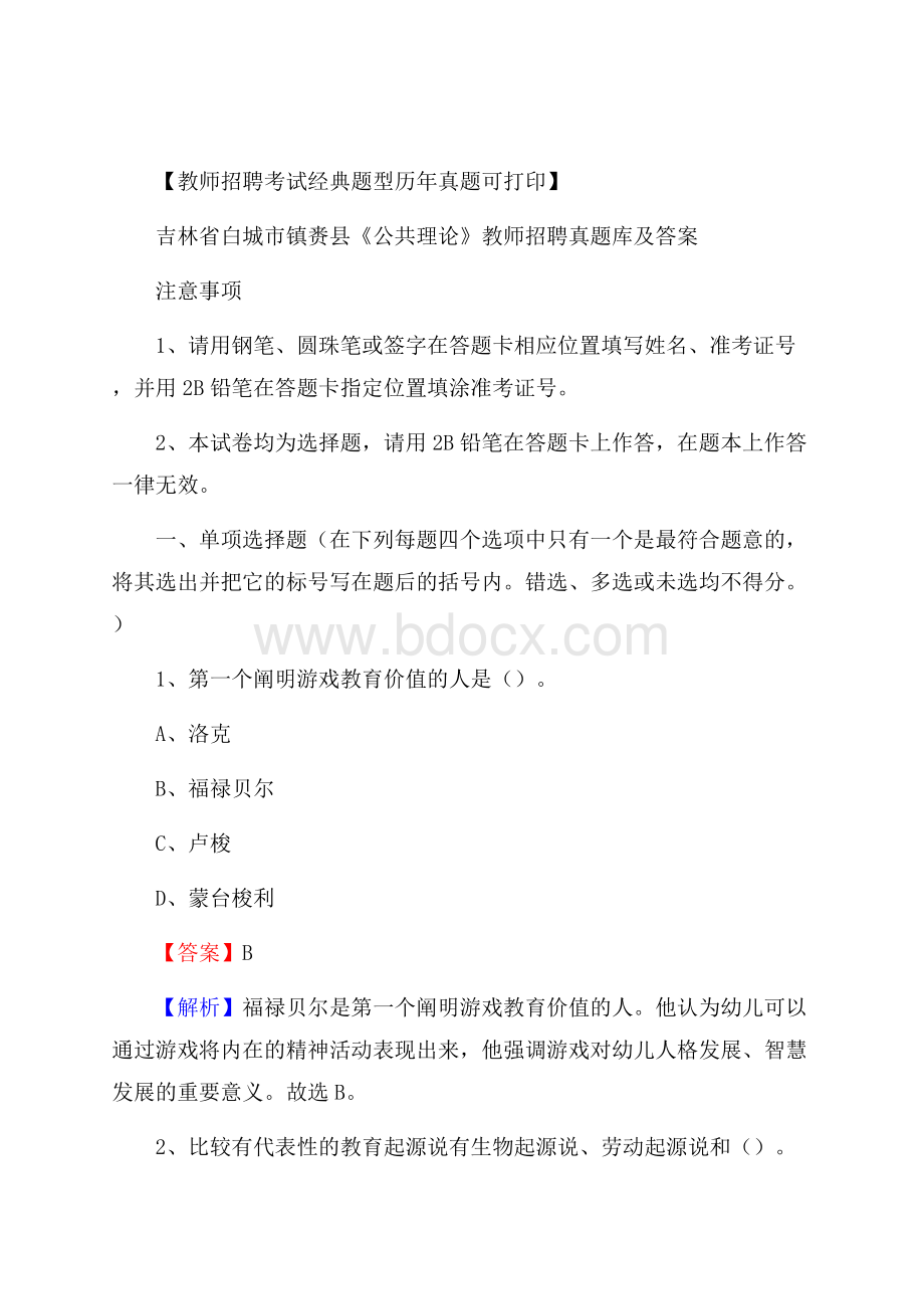 吉林省白城市镇赉县《公共理论》教师招聘真题库及答案.docx_第1页