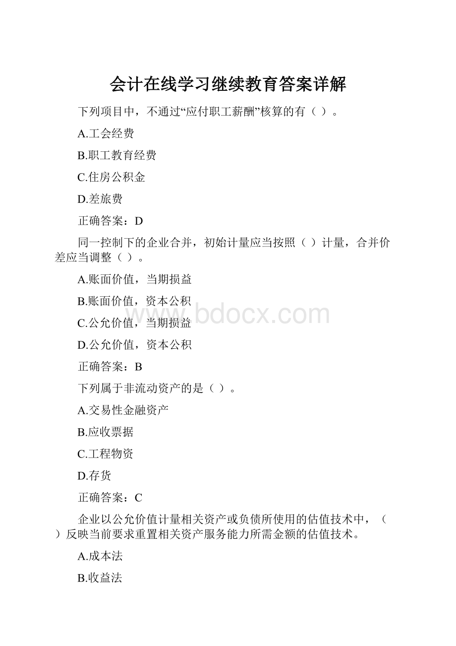 会计在线学习继续教育答案详解.docx_第1页