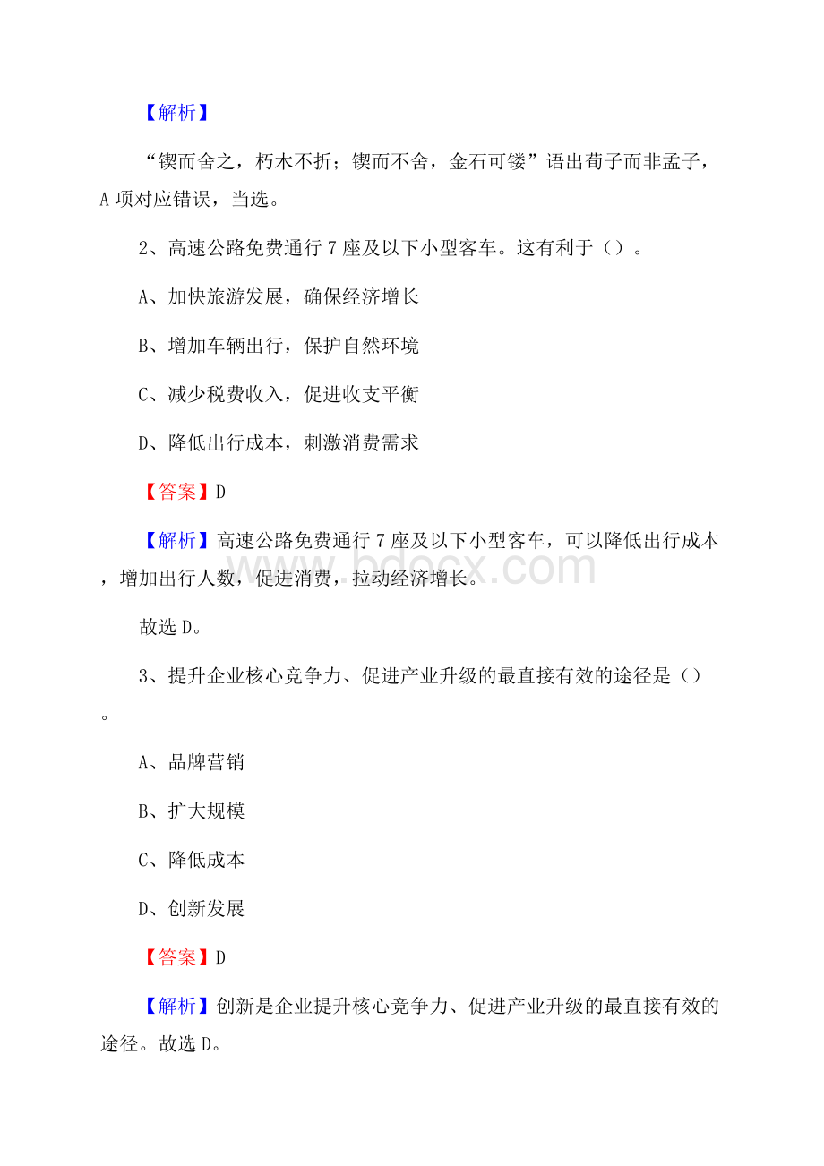 下半年贵州省黔东南苗族侗族自治州天柱县人民银行招聘毕业生试题及答案解析.docx_第2页