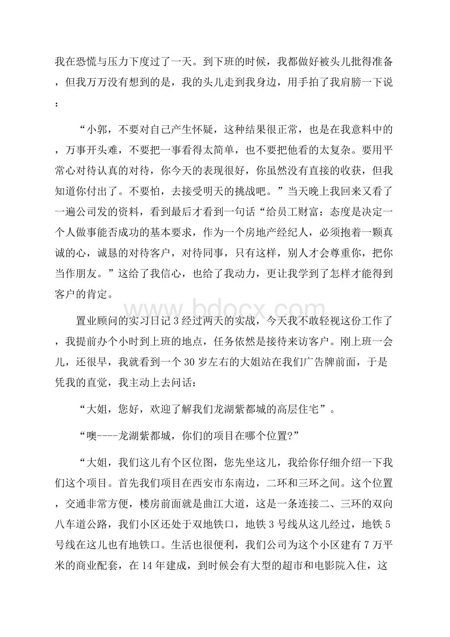 置业顾问的实习日记.docx_第2页