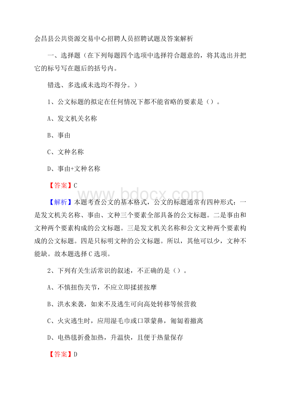 会昌县公共资源交易中心招聘人员招聘试题及答案解析.docx_第1页