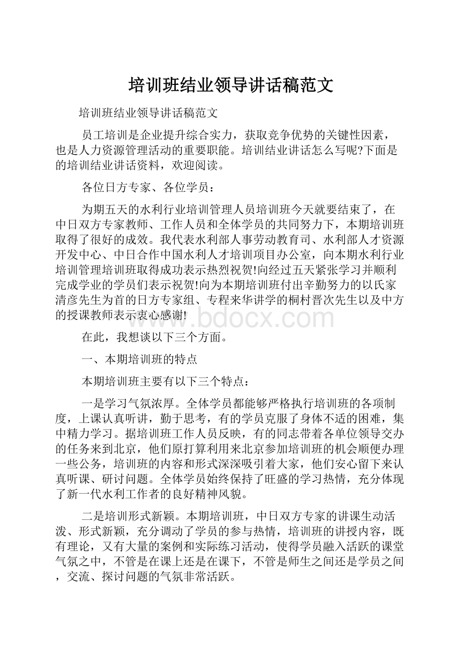 培训班结业领导讲话稿范文.docx_第1页