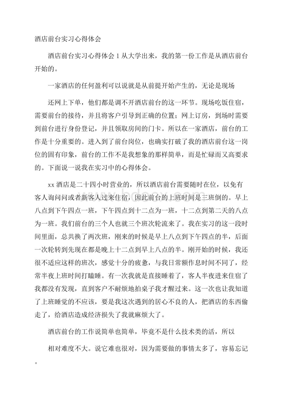 酒店前台实习心得体会_0.docx_第1页