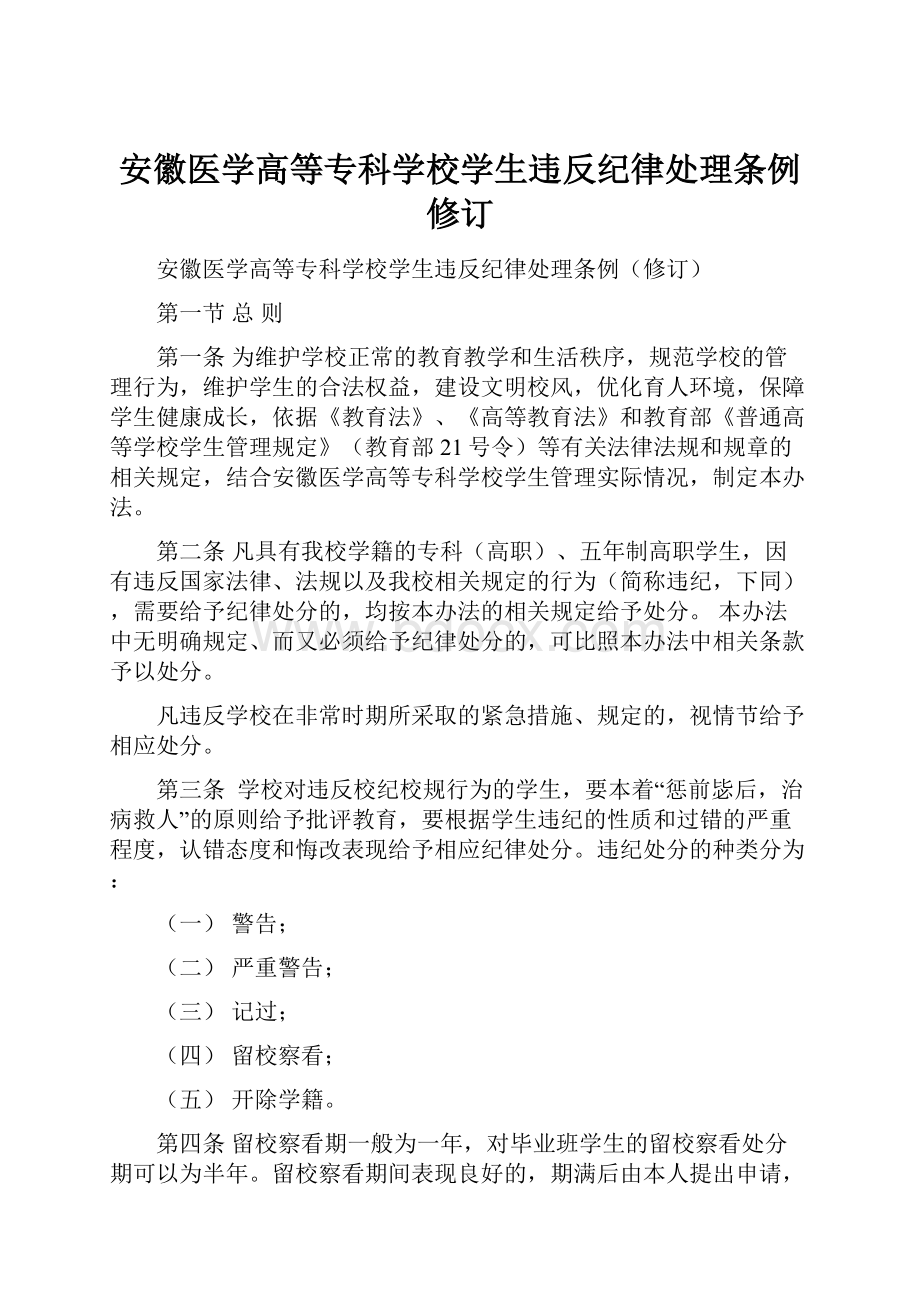 安徽医学高等专科学校学生违反纪律处理条例修订.docx