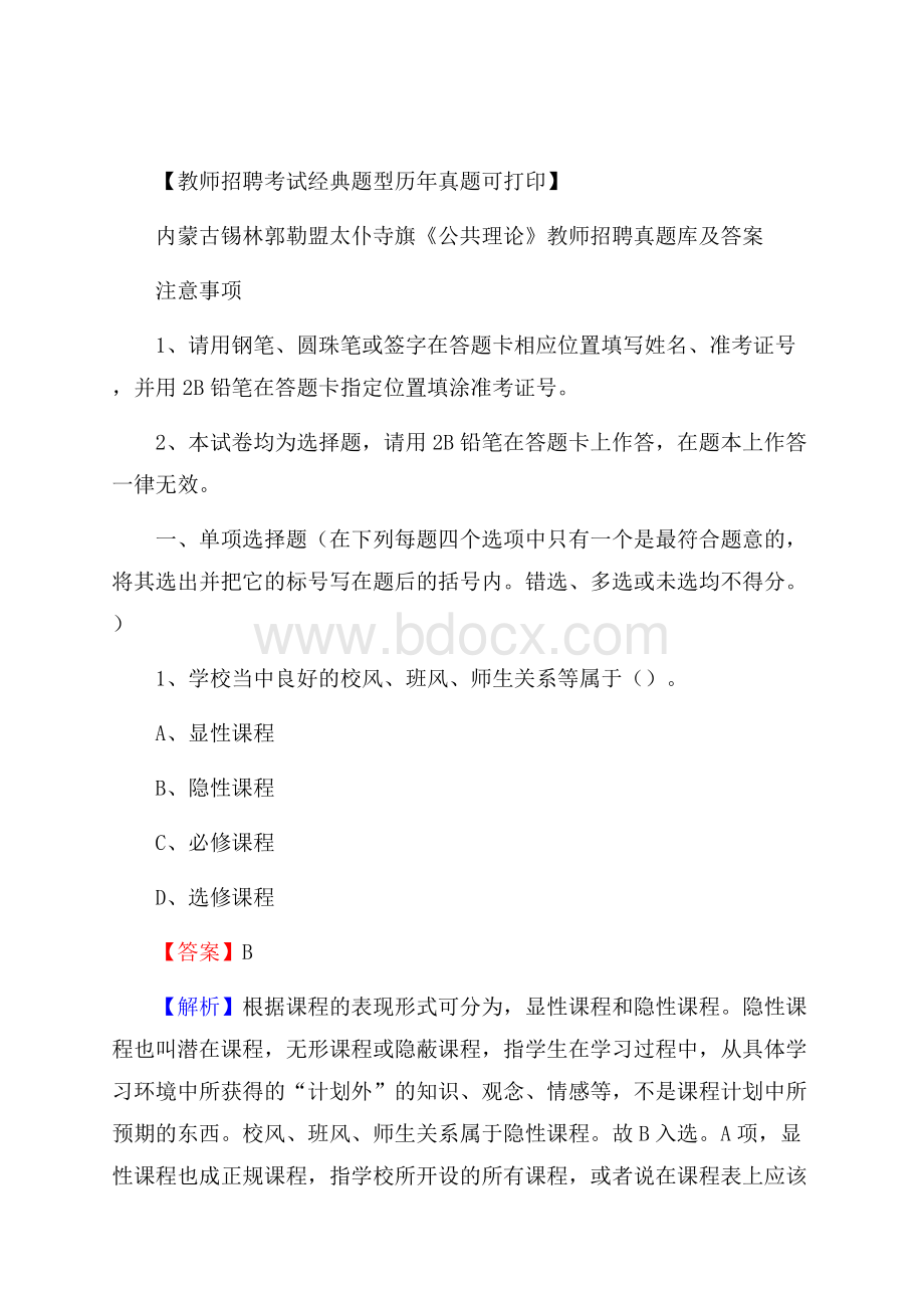 内蒙古锡林郭勒盟太仆寺旗《公共理论》教师招聘真题库及答案.docx