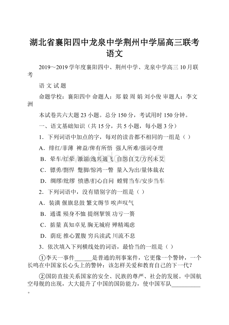 湖北省襄阳四中龙泉中学荆州中学届高三联考 语文.docx_第1页