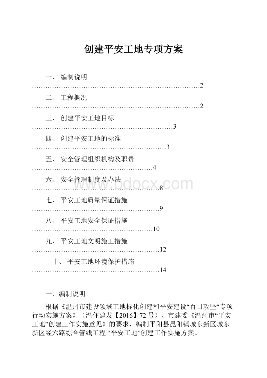 创建平安工地专项方案.docx_第1页