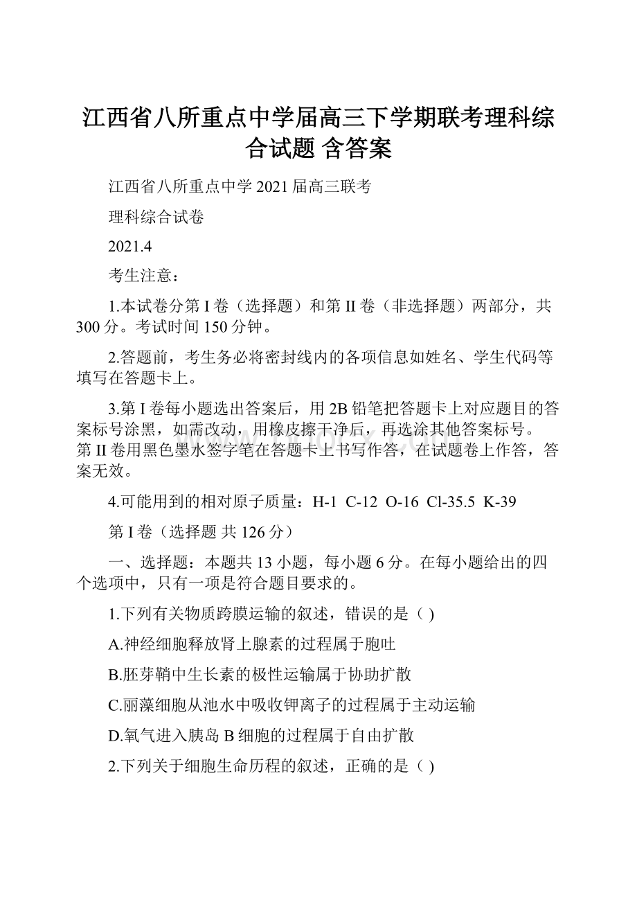 江西省八所重点中学届高三下学期联考理科综合试题 含答案.docx