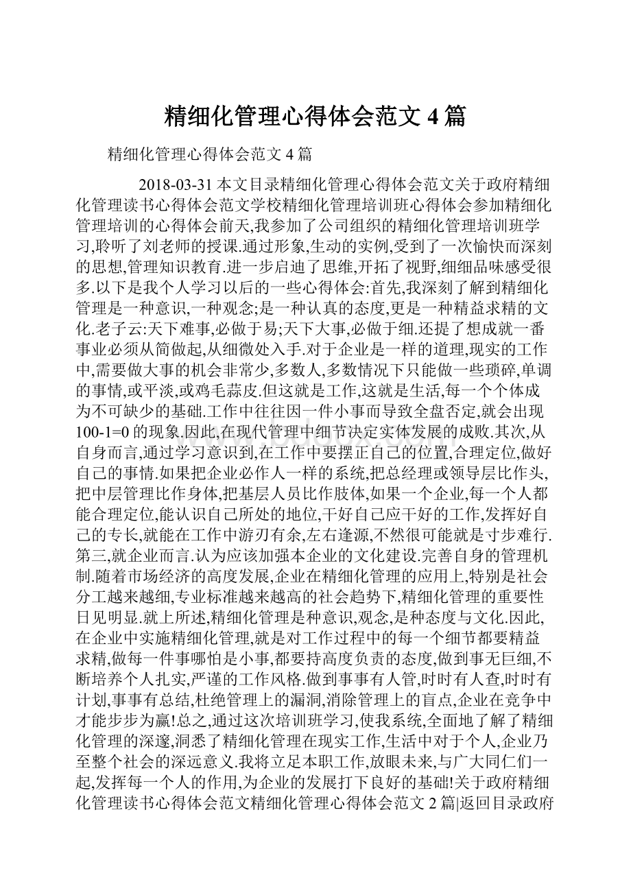 精细化管理心得体会范文4篇.docx_第1页